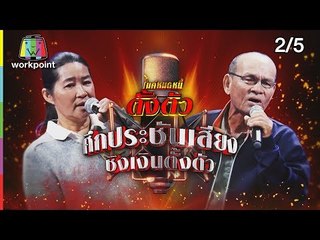 ไมค์หมดหนี้ตั้งตัว EP.95 | ลุงสุมาชีวิตโดดเดี่ยวขอสานต่ออาชีพภรรยาที่รัก | 14 ธ.ค. 61 [2/5]
