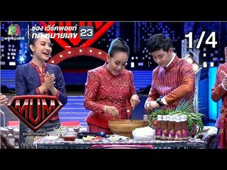 ซูเปอร์หม่ำ | คณะเสียงอีสาน | นักแสดง ขุนบันลือ | The Mousses | 18 ธ.ค. 61 [1/4]