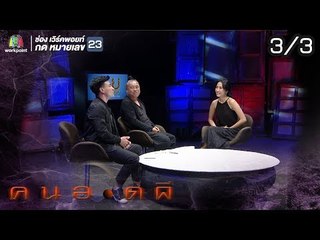 คนอวดผี  | ตัวตายตัวแทน | 19 ธ.ค. 61 [3/3]