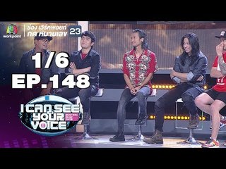 I Can See Your Voice -TH | EP.148 | 1/6 | Bodyslam (ตอนแรก) | 19 ธ.ค. 61