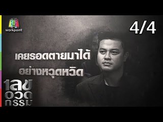 เลขอวดกรรม | เต้ ปิติศักดิ์ | 20 ธ.ค. 61 [4/4]