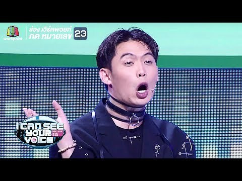 มะตูมปะทะชะนี!! | I Can See Your Voice - TH