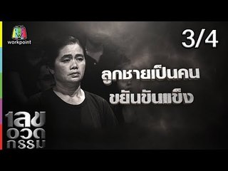 เลขอวดกรรม | เต้ ปิติศักดิ์ | 20 ธ.ค. 61 [3/4]