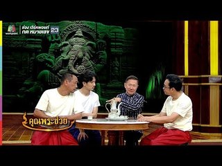 คุณพระช่วย | 23 ธ.ค. 61 Full HD