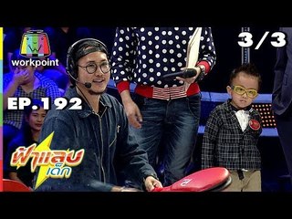 ฟ้าแลบเด็ก | น้องปัณปัณ, น้องพอลลีน | 22 ธ.ค. 61 [3/3]