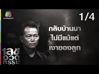 เลขอวดกรรม | เต้ ปิติศักดิ์ | 20 ธ.ค. 61 [1/4]