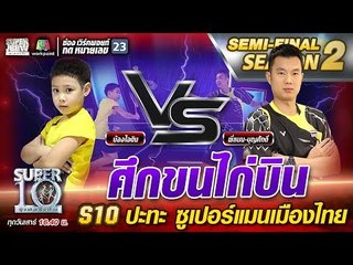 ศึกขนไก่บิน น้องไอดิน S10 ปะทะ ซูเปอร์แมนเมืองไทย | SUPER 10 Season2