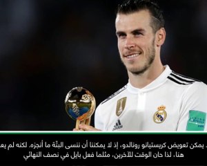 كرة قدم: كأس العالم للأندية: لا يمكن تعويض رونالدو.. لذا على بايل إحراز الأهداف - كورتوا