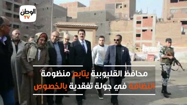 محافظ القليوبية يتابع منظومة النظافة في جولة تفقدية بالخصوص