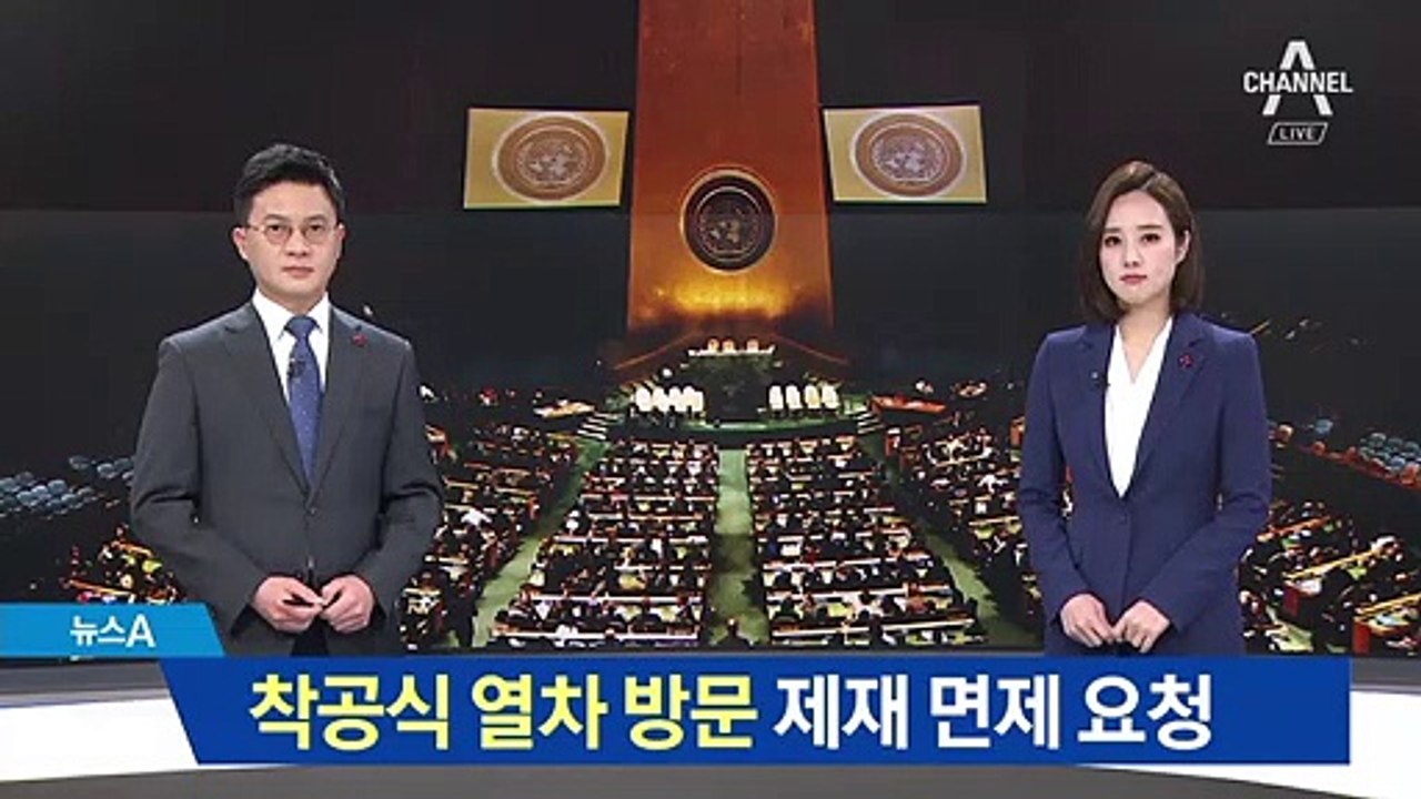 남북 착공식 ‘열차 방문’ 추진…제재 면제 요청