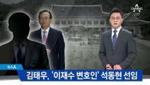 김태우, ‘이재수 변호인’ 석동현 선임