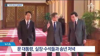 靑 송년회…文 “내년에도 지치지 말고 일해달라”