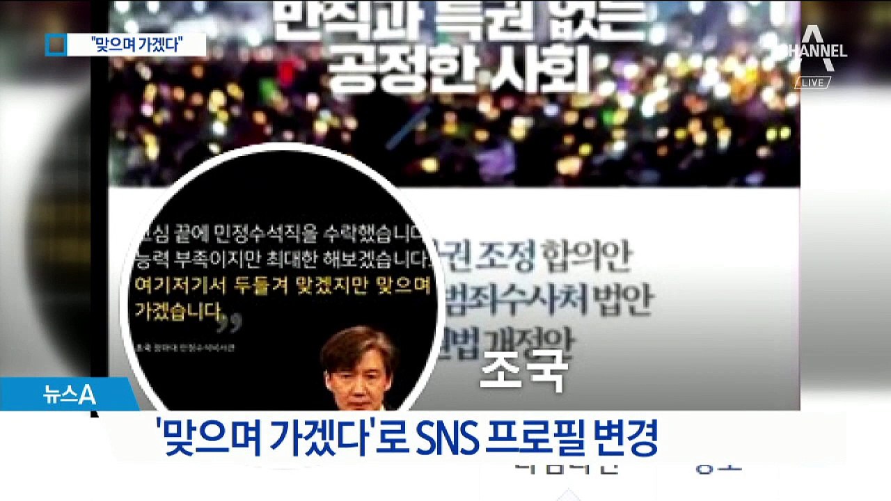 조국, SNS에 “맞으며 가겠다”…정면돌파 표명