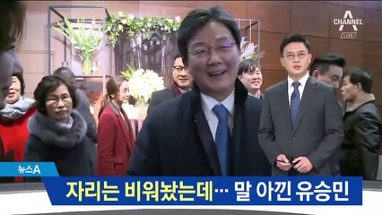 한국당 자리는 비워놨는데…말 아낀 유승민