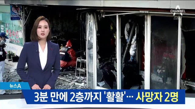 3분 만에 2층까지 ‘활활’…‘천호동 화재’ 사망자 2명