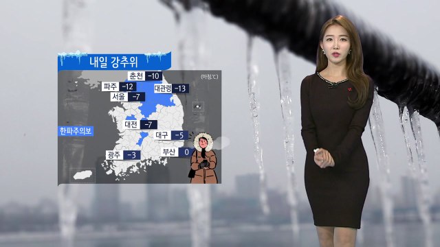 [날씨] 내일 '반짝' 강추위...서울 아침 영하 7도 / YTN