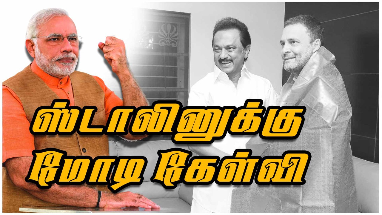 ஸ்டாலினுக்கு மோடி கேள்வி