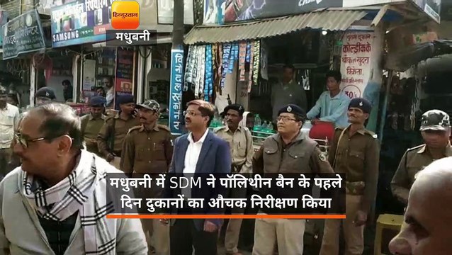 मधुबनी में SDM ने पॉलिथीन बैन के पहले दिन दुकानों का औचक निरीक्षण कि