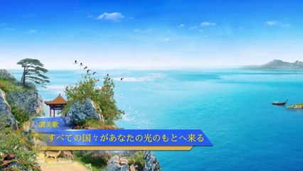 【東方閃電】キリスト教会　賛美歌 「すべての国々があなたの光のもとへ来る」