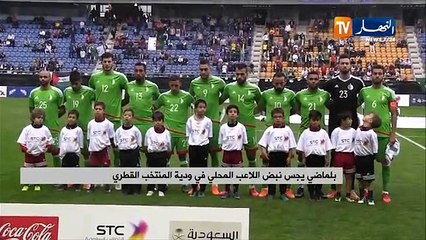 بلماضي يحبس نبض اللاعب المحلي في ودية المنتخب القطري