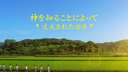 【東方閃電】「神を知ることによって達成された効果」霊とまこととをもって神を礼拝する【アカペラ】