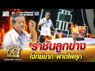 ลุงเหม่ง ราชันลูกข่าง โจทย์ยาก ฟาดไฟลุก | SUPER 60+