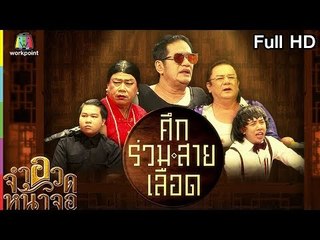 จำอวดหน้าจอ | ศึกร่วมสายเลือด | 23 ธ.ค. 61 Full HD