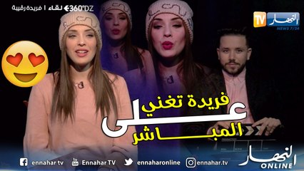 الفنانة فريدة رڨيبة تلقي مقطع "Acapela " على المباشر في 360°DZ
