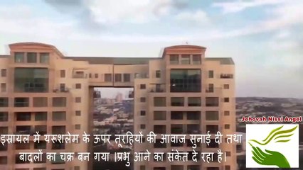 इस्रायल में यरूशलेम के ऊपर तूरहियों की आवाज सुनाई दी तथा बादलों का चक्र बन गया