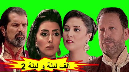 HD المسلسل المغربي " ألف ليلة و ليلة " الحلقة 11 - الموسم الثاني - شاشة كاملة