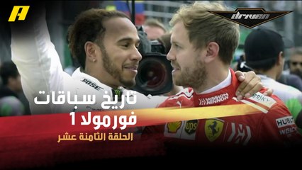 #DrivenMBC - أحداث فاصلة في تاريخ سباقات فورمولا 1.. منها صدف صنعت تاريخًا