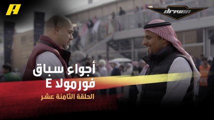 #DrivenMBC - سلطان ينقل أجواء سباق فورمولا E من الدرعية