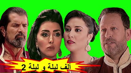 HD المسلسل المغربي " ألف ليلة و ليلة " الحلقة 12 - الموسم الثاني - شاشة كاملة