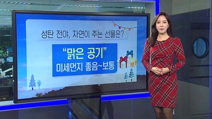 [날씨] 성탄절 이브 '강추위'...대기 질은 양호 / YTN