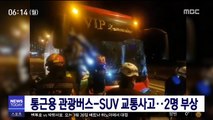 통근용 관광버스-SUV 교통사고…2명 부상