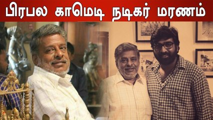 Download Video: பிரபல நடிகர் சீனுமோகன் மாரடைப்பால் திடீர் மரணம்- வீடியோ