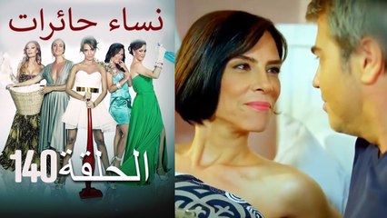 140 نساء حائرات Nisa Hairat