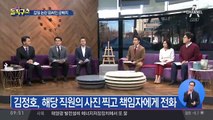 “사장한테 전화해”…김정호 갑질 논란