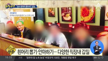 [핫플]“상사 흰머리 뽑아라”…황당 갑질
