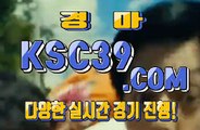 온라인경마 인터넷경마 K S C 3 9쩜 C0M ♘♞♘ 인터넷경륜