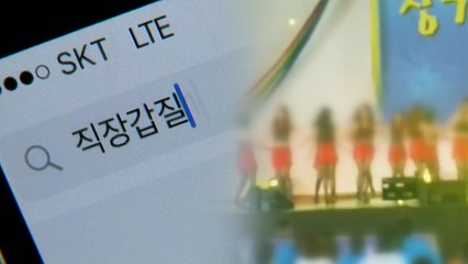 [뉴스N이슈] "연말 장기자랑 NO!" 직장 갑질 대처법은? / YTN