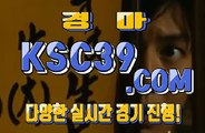 인터넷경마 온라인경마사이트 K S C 3 9쩜 C0M ♘♞♘ 스포츠경마