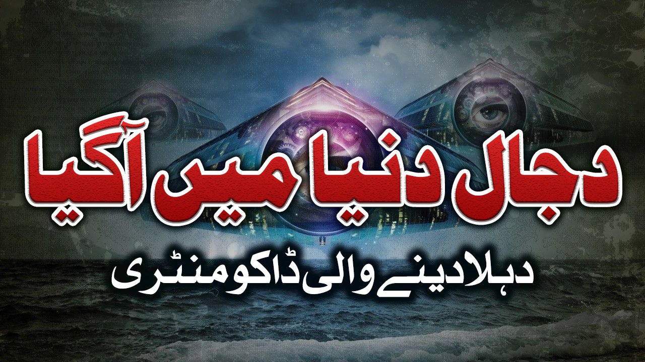 Qatal E Dajjal Urdu Documentary Part 1 By Ahmed Isa NABA7 TV