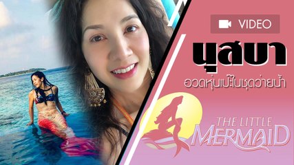 อวดหุ่นปัง 45 กะรัต นุสบาแปลงร่างเป็นนางเงือก ที่ยังแซ่บไม่แพ้สาว ๆ