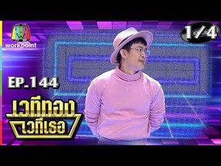 เวทีทอง เวทีเธอ | EP.144 | เติ้ล กิตติภัค , แพร พิมลดา , กอล์ฟ กิตติพัทธ์ | 23 ธ.ค. 61 [1/4]