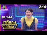 เวทีทอง เวทีเธอ | EP.144 | เติ้ล กิตติภัค , แพร พิมลดา , กอล์ฟ กิตติพัทธ์ | 23 ธ.ค. 61 [2/4]