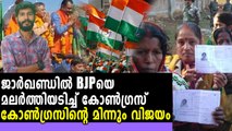 തോൽവിയുടെ പടുകുഴിയിൽ BJP | #Congress Win Bypoll In Jharkhand | Oneindia Malayalam