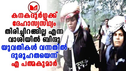 ശബരിമല കയറിയ യുവതികളെ പോലീസ് ബലംപ്രയോഗിച്ച് തിരിച്ചിറക്കുന്നു. തിരിച്ചിറങ്ങില്ലന്ന  വാശിയിൽ ബിന്ദു.
