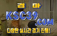 인터넷경마 온라인경마 K S C 3 9쩜 C0M ♣ ♤ ♣ 부산경마