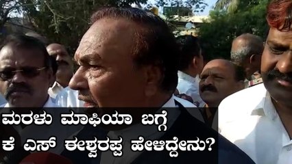 ಮರಳು ದಂಧೆ ಬಗ್ಗೆ ಮಾತನಾಡಿದ ಕೆ ಎಸ್ ಈಶ್ವರಪ್ಪ  | Oneindia Kannada